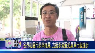107 1030 各界社團代表齊推薦 力挺李清聖把屏東市變進步