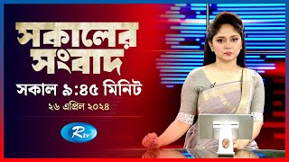 Rtv Sokaler Songbad | সকালের সংবাদ | ২৬ এপ্রিল, ২০২৪ | Rtv News