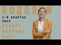 ВОДОЛЕЙ • ЯНВАРЬ / ФЕВРАЛЬ / МАРТ 2022 • Таро Прогноз от Diva V.S