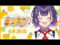 【朝活】おはすず6月29日(月)#552【七瀬すず菜/にじさんじ】
