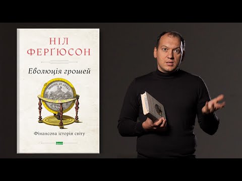 Книга "Еволюція грошей" Ніла Фергюсона