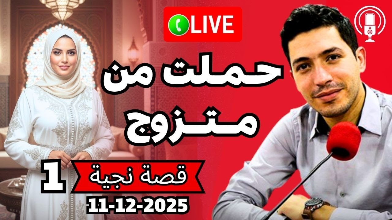 مكناسية تبوح بكل جرأة 😱 عن علاقتها مع رجل مجهول الهوية بقلب مفتوح 2025