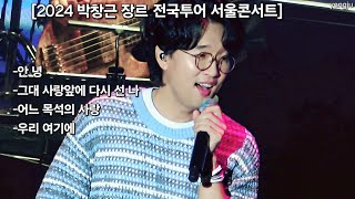 박창근 - 앵콜송타임 | 투어콘서트 서울장충체육관 2024.05.12