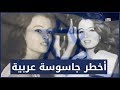 هبه سليم | أخطر جاسوسة عربيه - لماذا بكت عليها جولد مائير !