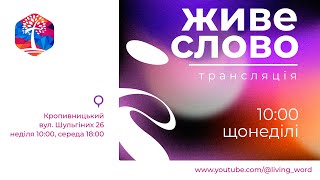 Трансляція служіння 26.10.2025