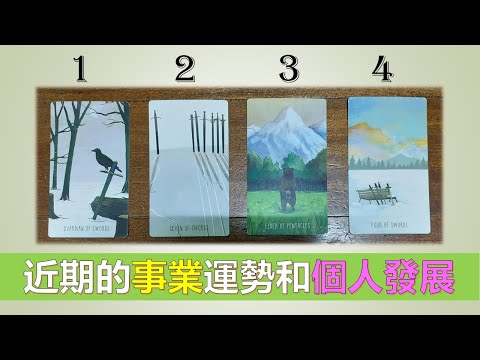 近期的事業運勢和個人發展 |塔羅占卜| 易經卜卦（無時間限制）