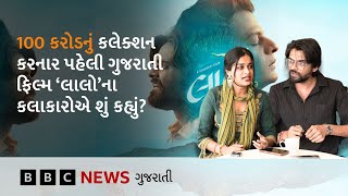 Gujarati Film Laalo : 100 કરોડ રૂપિયાની કમાણી કરનાર લાલો ફિલ્મના કલાકારોને કેવા કેવા અનુભવો થાય છે?