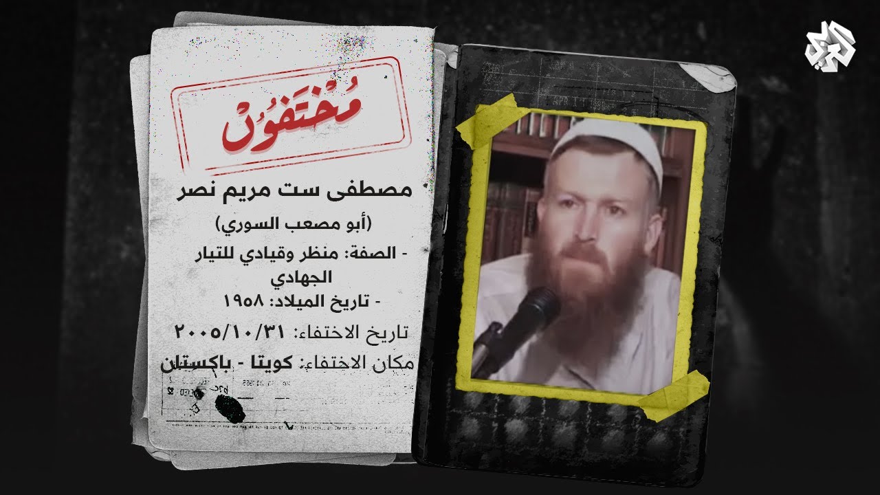 ما مصير أبي مصعب السوري 