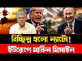 Separated NATO | US missiles in Europe | International Focus BD
