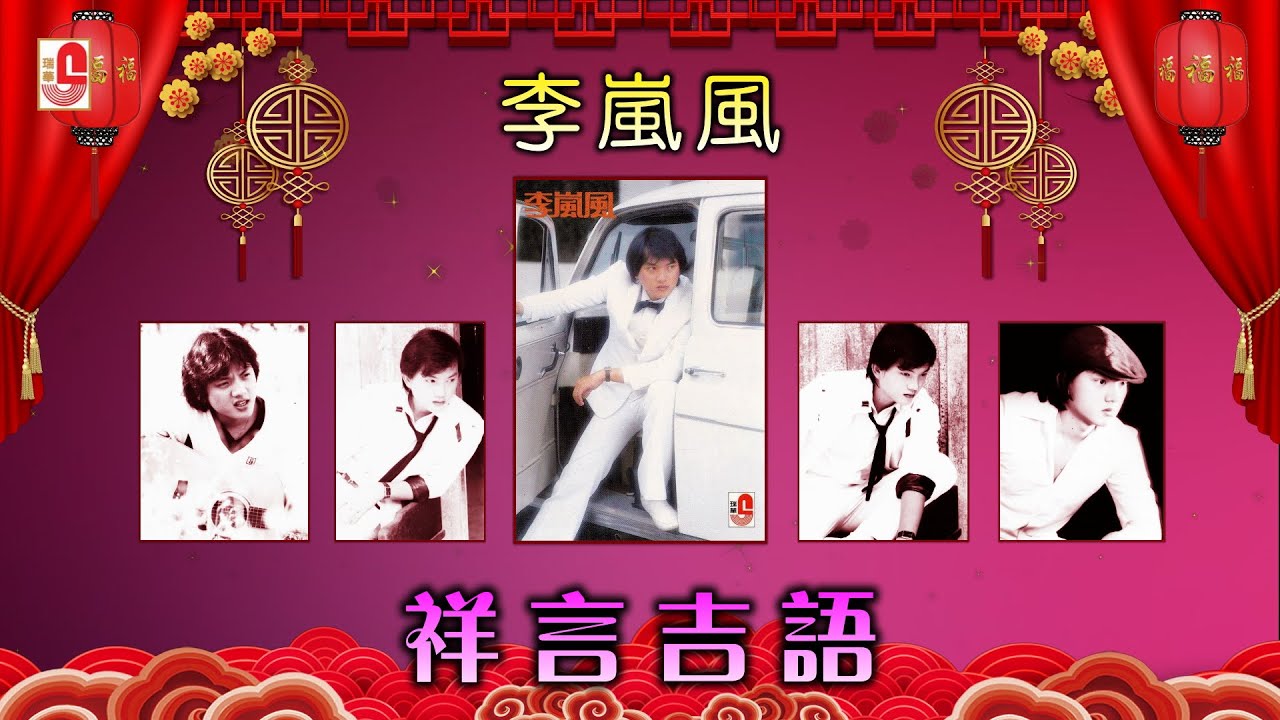 李岚风 祥言吉语 Official Lyric Video Youtube