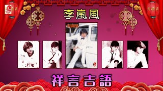 李岚风 - 祥言吉语（Official Lyric Video)