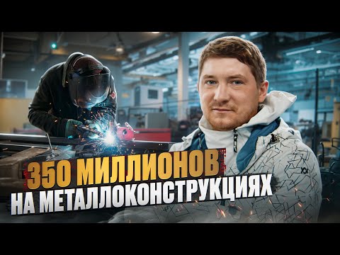 БИЗНЕС В ГАРАЖЕ С НУЛЯ / Как заработать 350 млн на металлоконструкциях