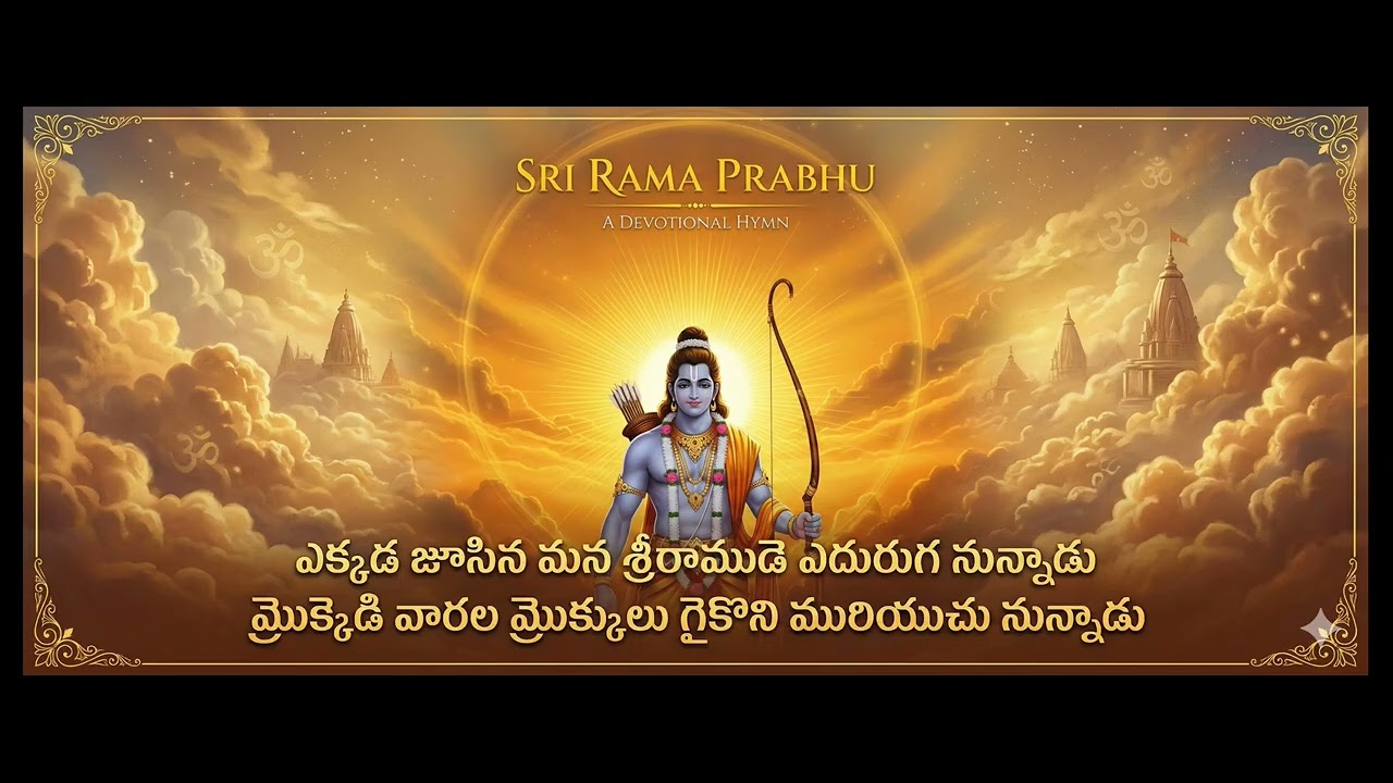 ఎక్కడ జూసిన మన శ్రీరాముడు | Ekkada Joosina Mana Sri Ramudu