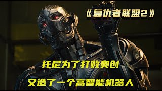 複聯2：托尼為了打敗奧創，又造了一個高智能機器人【V探】 by V探電影 146 views 3 months ago 7 minutes, 5 seconds