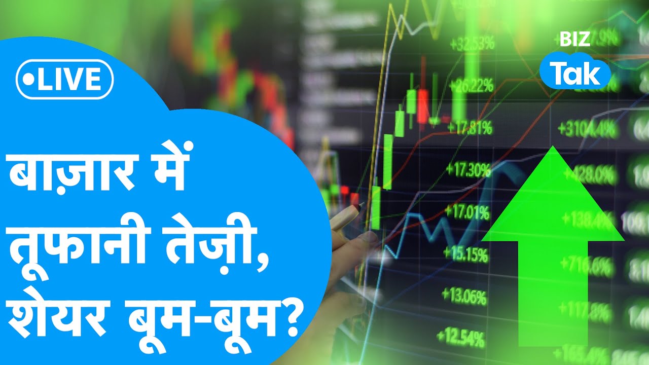 Share Market LIVE : Share Bazaar में तूफानी तेजी, शेयर बूम-बूम? Biz Bazar Final Bet | BIZ Tak