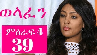 Welafen Drama -Part 39 (Ethiopian Drama)