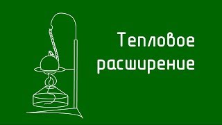 Тепловое расширение тел