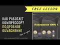 Как работает компрессор? За что отвечает каждая ручка? Подробный урок из курса Романа Стикса