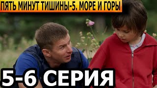 Пять Минут Тишины. Море И Горы 5 Сезон 5, 6 Серия - Анонс И Дата Выхода (2024) Нтв