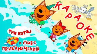 Три Кота и море приключений | Море и друзья 🎵 Караоке 🎤 | Песни для детей 👶 by Три Кота: Мультфильмы для детей 14,730 views 3 days ago 2 minutes, 25 seconds