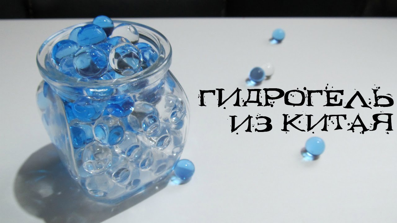 Гидрогель из Китая - YouTube