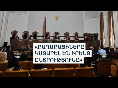 Ընդդիմության ներկայացուցիչները ՍԴ նիստում ևս բարձրացրեցին Սաֆարյանի «կողմնակալության» հարցը
