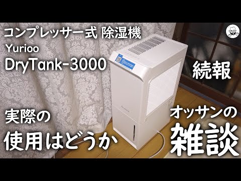 【新品未開封】Yurioo DryTank-3000 Amazon.co.jp: Yurioo DryTank-3000 Dehumidifier, Compressor