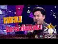 รักจริงให้ติงนัง - รุ่ง สุริยา | The Wall Song ร้องข้ามกำแพง