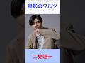 二見颯一 星影のワルツ #二見颯一     #星影のワルツ #shorts