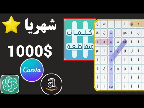 تعلم كيف تربح 1000$ شهريا من بيع الكلمات المتقاطعة 