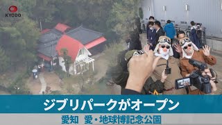 ジブリパークがオープン 愛知、愛・地球博記念公園