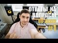 Ответы на вопросы по звуку #1