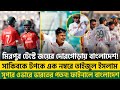 টেস্টে জয়ের দোরগোড়ায় বাংলাদেশ🏏 সুপার ওভারে ভারতের পতন🔥সাকিবকে টপকে এক নম্বরে তাইজুল ইসলাম!