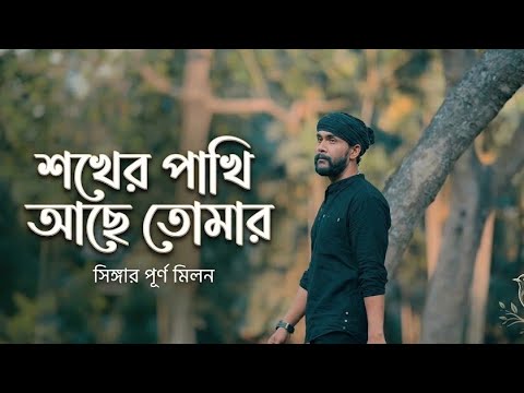 shokher pakhi ache tomar
