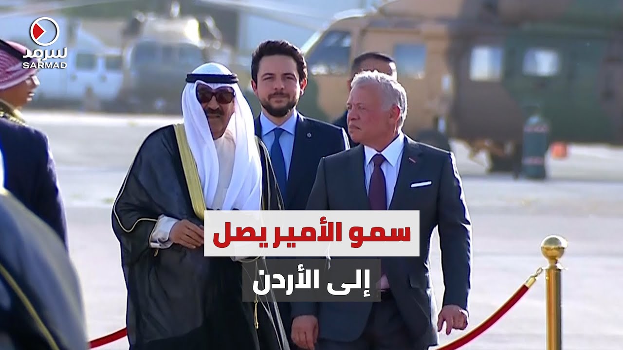 سمو الأمير الشيخ مشعل الأحمد يصل إلى الأردن في زيارة دولة