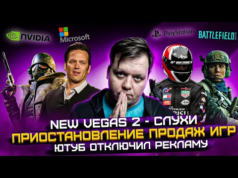 Приостановка продаж игр / Ютуб отключил монетизацию / Новый патч BF2042 / Слухи о New Vegas 2