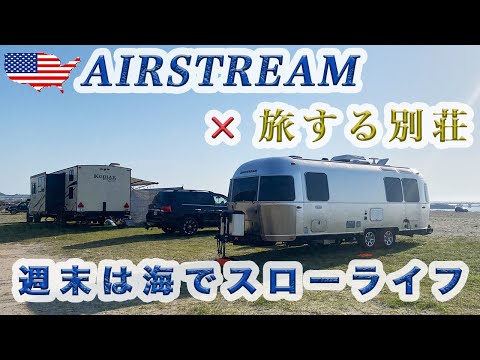 【エアストリームで無料キャンプ場】アメリカ西海岸風のビーチが今週末の別荘【豊岡海岸】