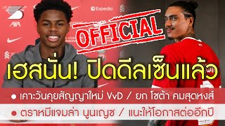 สรุปข่าวลิเวอร์พูล 8 พ ค 67 [Official] เสร็จหงส์! ประกาศเซ็นลูกชายอดีตแข้งพรีเมียร์ 17 นัด 14 ตุง