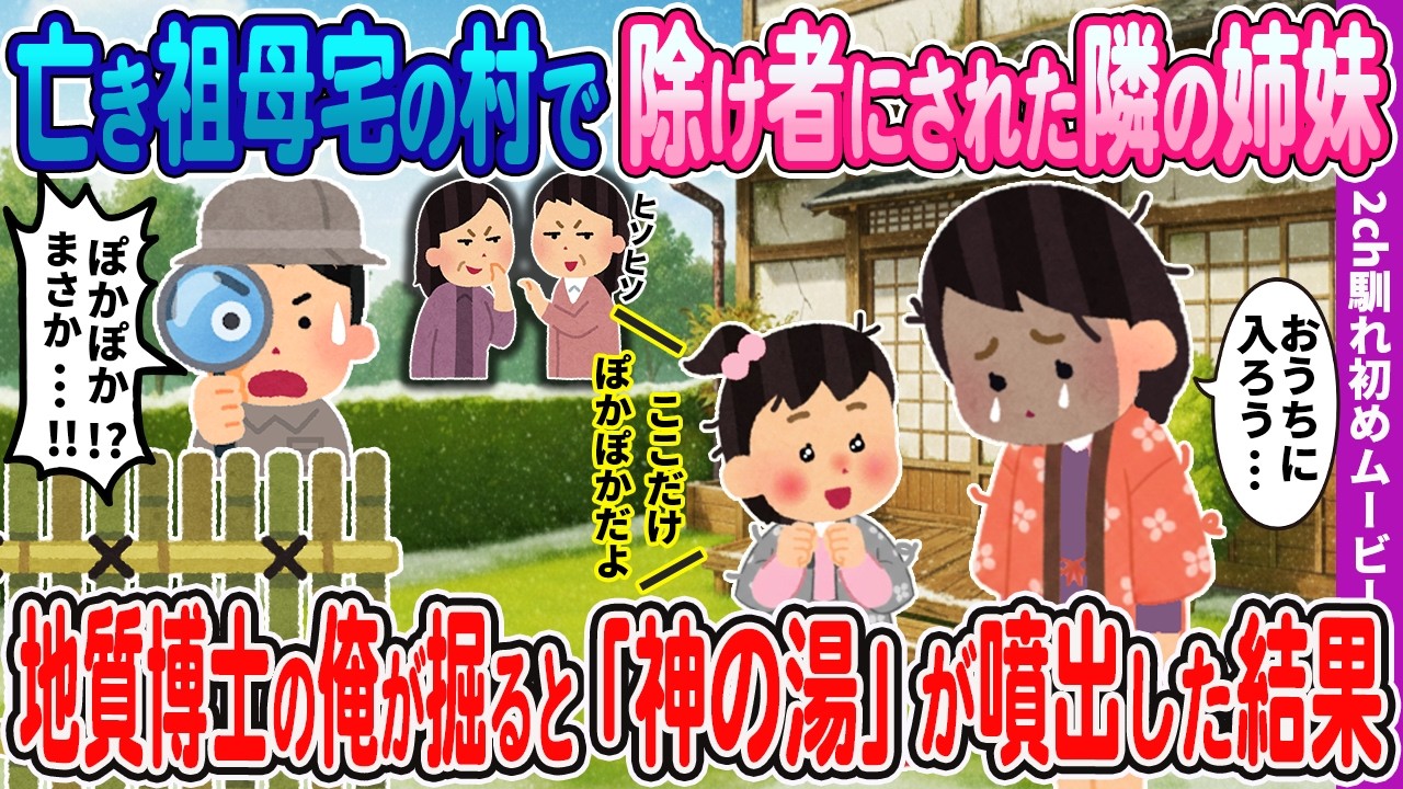 【２ｃｈ馴れ初め】亡き祖母宅の村で除け者にされたボロボロ姉妹『ここ温かいの』→地質博士の俺が信じて掘削すると『神の湯』が噴出した結果【ほっこり】