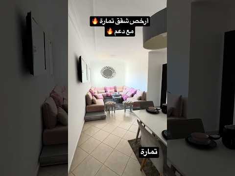شقق دعم السكن تمارة 2026 🏠 |الأثمنة بعد الدعم ومعلومات مهمة قبل الشراء #akaratrabat #استثمار