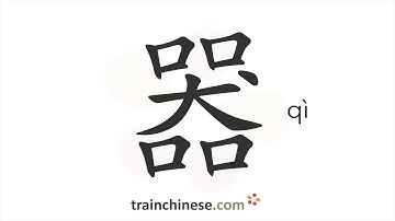 How to write 器 (qì) – organ; machine – stroke order, radical, examples and spoken audio