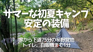 【ULソロキャン】サマーな初夏の安定装備キャンプ/ホームの野営地