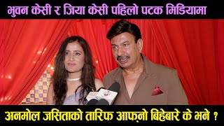 Bhuwan Kc & Jiya KC Interview | पहिलो पटक मिडियामा Anmol & Jassita को तारिफ आफ्नो बिहेबारे के भने ?