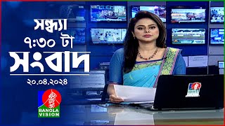 সন্ধ্যা ৭:৩০টার বাংলাভিশন সংবাদ | Bangla News | 20 April 2024 | 7:30 PM | Banglavision News