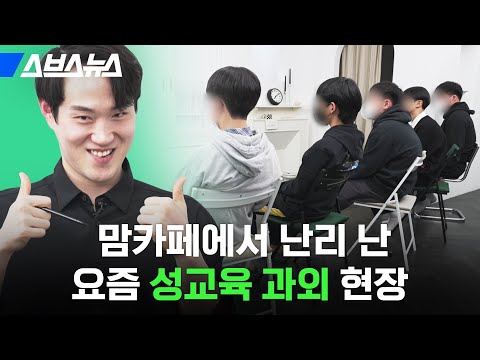 &amp;quot;쌤! 코가 크면 거기도 커요?&amp;quot; 화제의 성교육 과외 현장에 다녀왔습니다 / 스브스뉴스