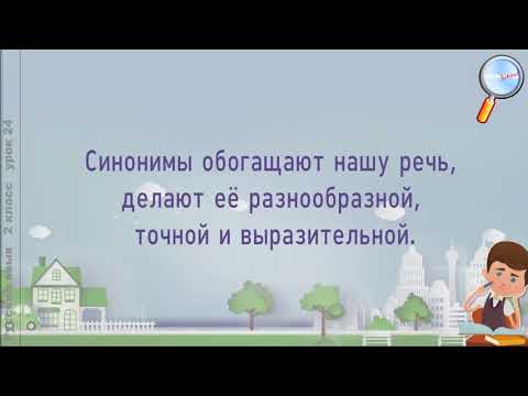 Русский язык 2 класс Урок№24   Что такое синонимы?