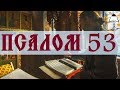 Псалом 53 - Слушать Давидовы псалмы