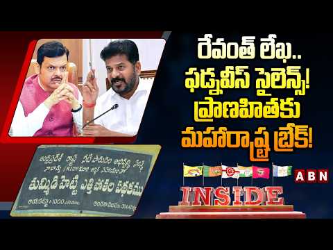 INSIDE : రేవంత్ లేఖ.. ఫడ్నవీస్ సైలెన్స్!  ప్రాణహితకు మహారాష్ట్ర బ్రేక్! || Pranahita Project | ABN - ABNTELUGUTV