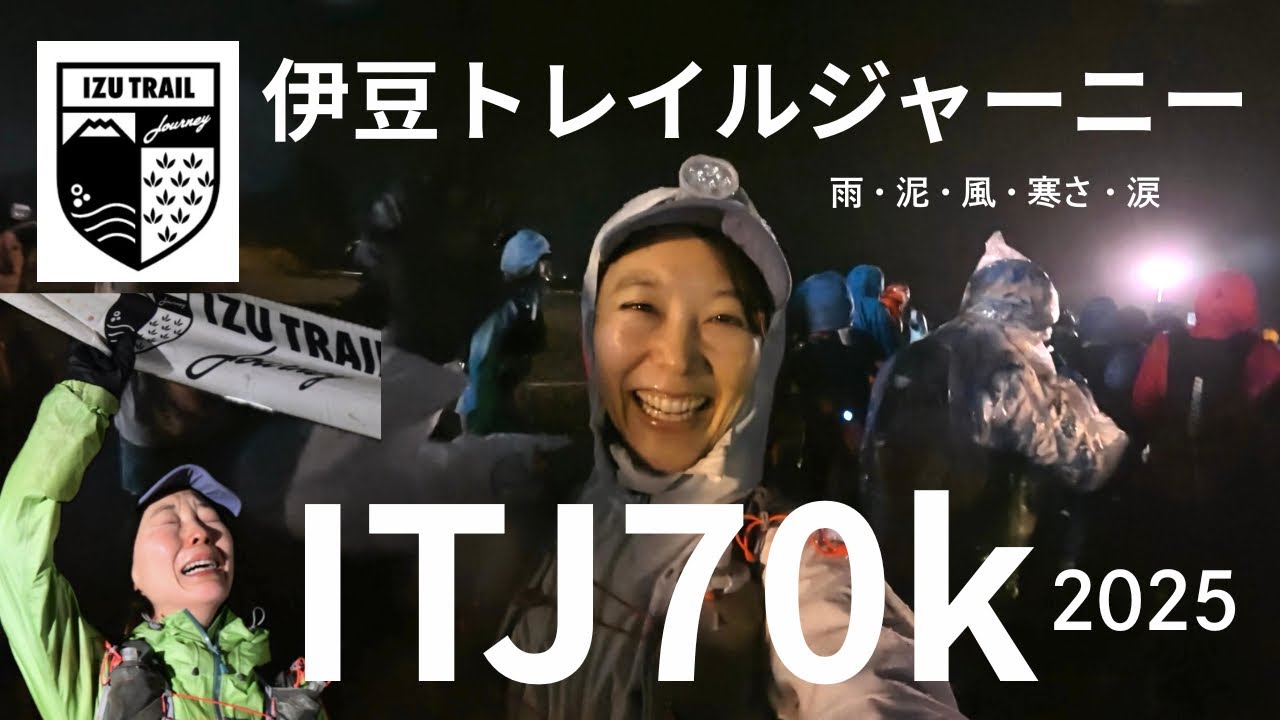 【ITJ70k】雨と涙のトレラン「伊豆トレイルジャーニー2025」初めての70kmへの挑戦のゴールは感動的なものでした。女性完走率は43%。