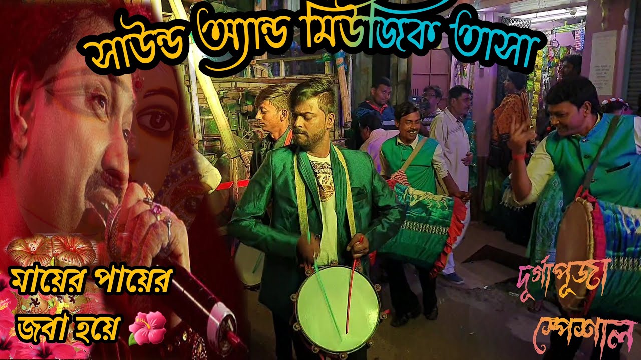 Sound and Music Tasa || Mayer Paye Joba Hoye 🌺 শ্যামা সঙ্গীত - তাসা বাজনা